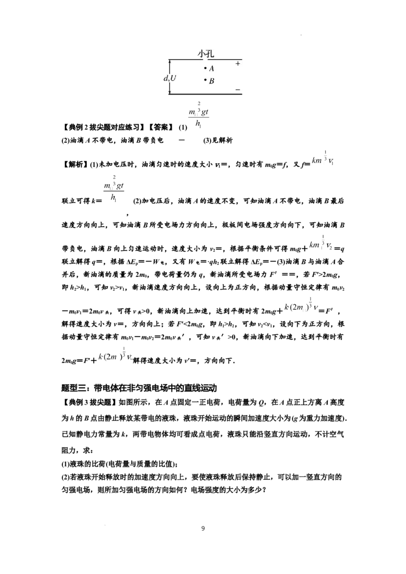 知识点68：带电粒子(体)在电场中的直线运动（拔尖解析版）_04高考物理_通用版（老高考）复习资料_2024年复习资料_拔尖版2024届高考物理一轮复习讲义及对应练习