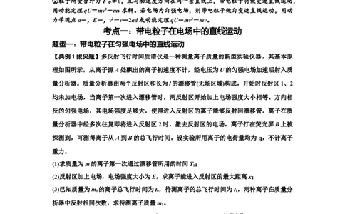 知识点68：带电粒子(体)在电场中的直线运动（拔尖解析版）_04高考物理_通用版（老高考）复习资料_2024年复习资料_拔尖版2024届高考物理一轮复习讲义及对应练习