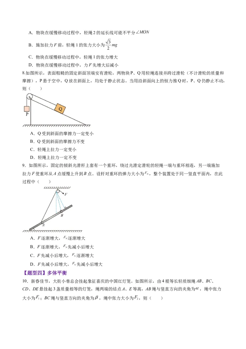 第07讲共点力的平衡（练习）（原卷版）_04高考物理_新高考复习资料_2025年新高考资料_2025年高考物理一轮复习讲练测（新教材新高考）