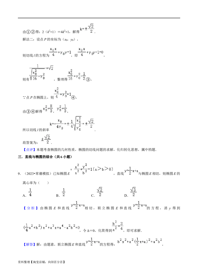 考点15圆锥曲线（15种题型9个易错考点）(解析版）_02高考数学_新高考复习资料_2024年新高考资料_一轮复习资料_一轮复习讲义2024年高考数学复习全程规划（新高考）_核心考点讲义