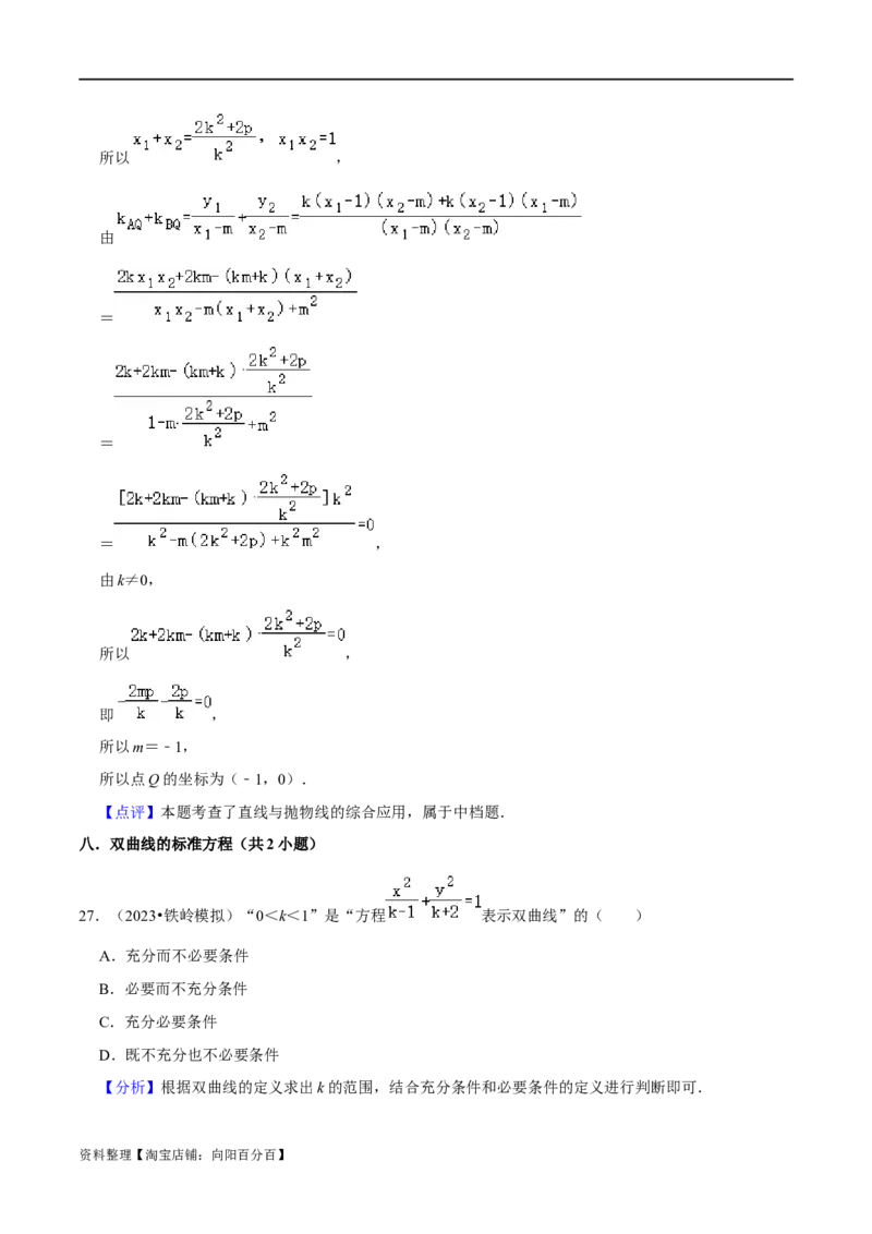 考点15圆锥曲线（15种题型9个易错考点）(解析版）_02高考数学_新高考复习资料_2024年新高考资料_一轮复习资料_一轮复习讲义2024年高考数学复习全程规划（新高考）_核心考点讲义