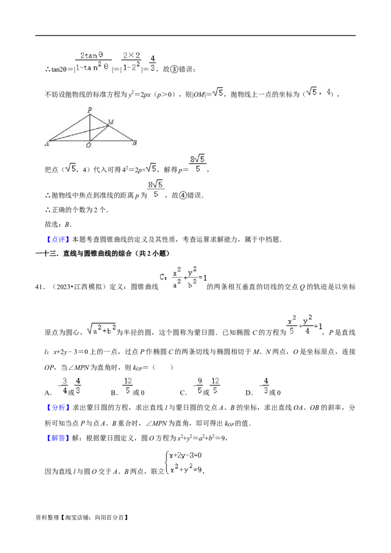 考点15圆锥曲线（15种题型9个易错考点）(解析版）_02高考数学_新高考复习资料_2024年新高考资料_一轮复习资料_一轮复习讲义2024年高考数学复习全程规划（新高考）_核心考点讲义