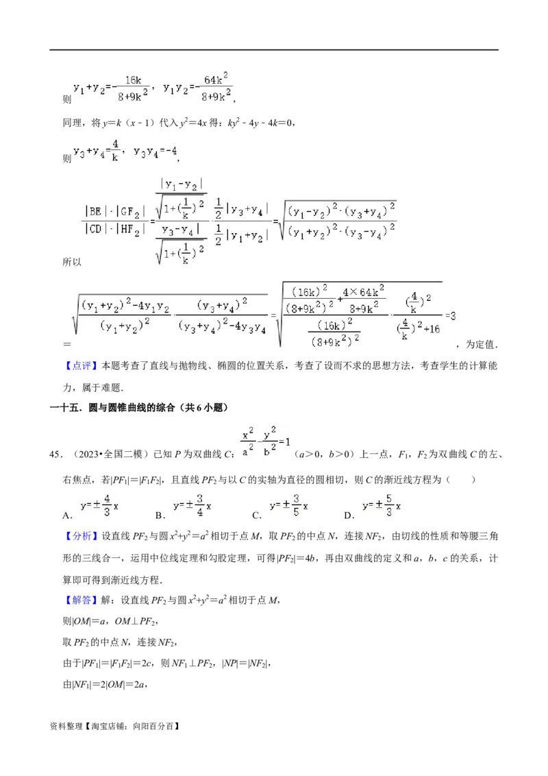 考点15圆锥曲线（15种题型9个易错考点）(解析版）_02高考数学_新高考复习资料_2024年新高考资料_一轮复习资料_一轮复习讲义2024年高考数学复习全程规划（新高考）_核心考点讲义