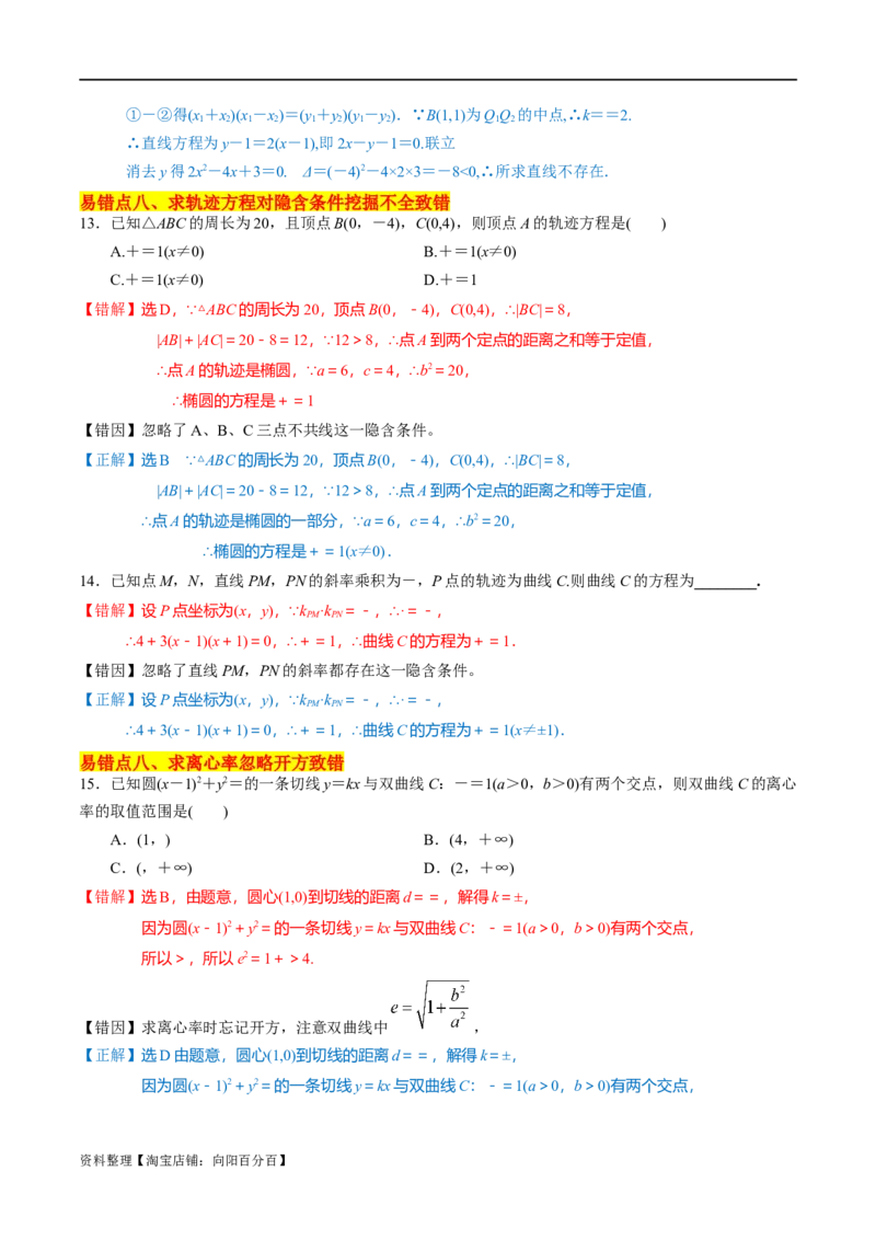 考点15圆锥曲线（15种题型9个易错考点）(解析版）_02高考数学_新高考复习资料_2024年新高考资料_一轮复习资料_一轮复习讲义2024年高考数学复习全程规划（新高考）_核心考点讲义
