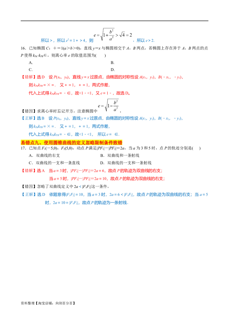 考点15圆锥曲线（15种题型9个易错考点）(解析版）_02高考数学_新高考复习资料_2024年新高考资料_一轮复习资料_一轮复习讲义2024年高考数学复习全程规划（新高考）_核心考点讲义