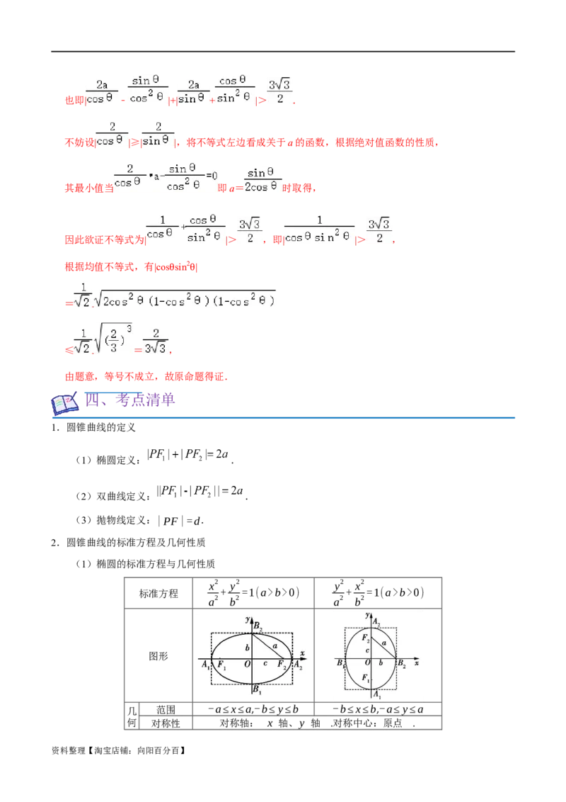 考点15圆锥曲线（15种题型9个易错考点）(解析版）_02高考数学_新高考复习资料_2024年新高考资料_一轮复习资料_一轮复习讲义2024年高考数学复习全程规划（新高考）_核心考点讲义