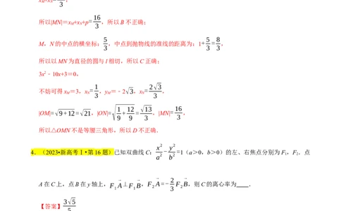 考点15圆锥曲线（15种题型9个易错考点）(解析版）_02高考数学_新高考复习资料_2024年新高考资料_一轮复习资料_一轮复习讲义2024年高考数学复习全程规划（新高考）_核心考点讲义