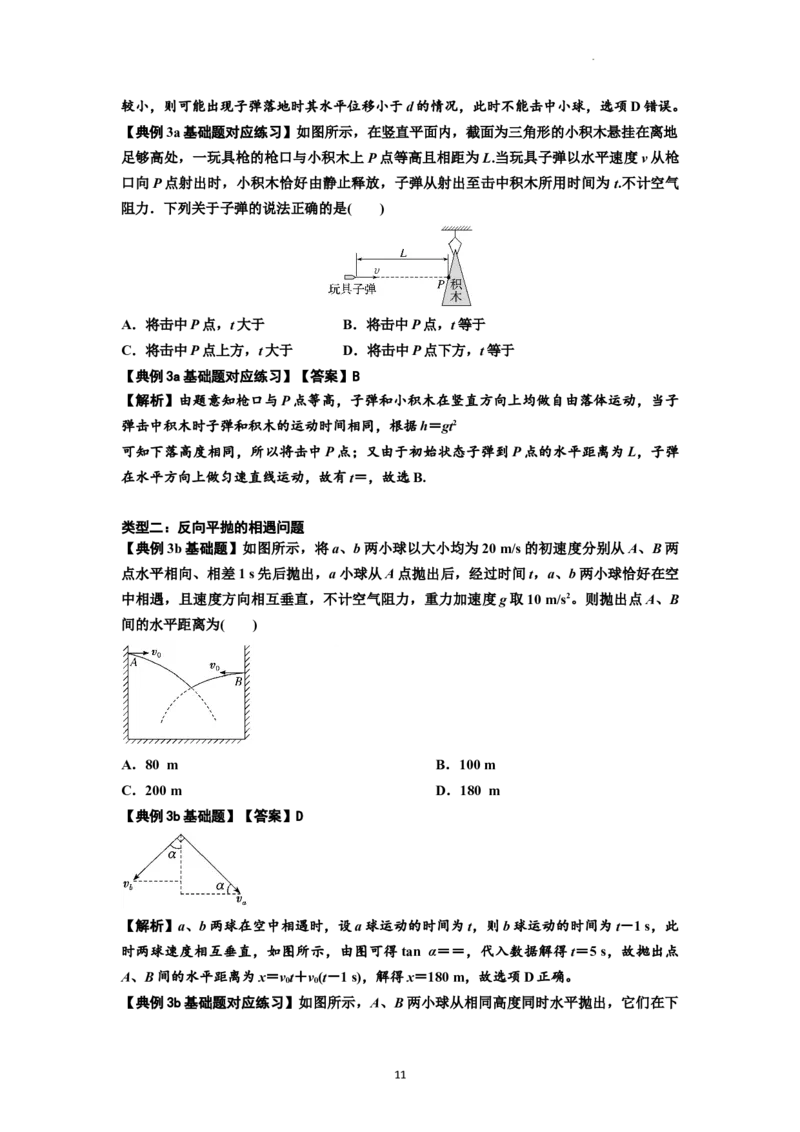 知识点25：抛体运动（解析版）_04高考物理_新高考复习资料_2024新高考复习资料_一轮复习资料_基础版2024届高考物理一轮复习讲义及对应练习_知识点25：抛体运动基础版