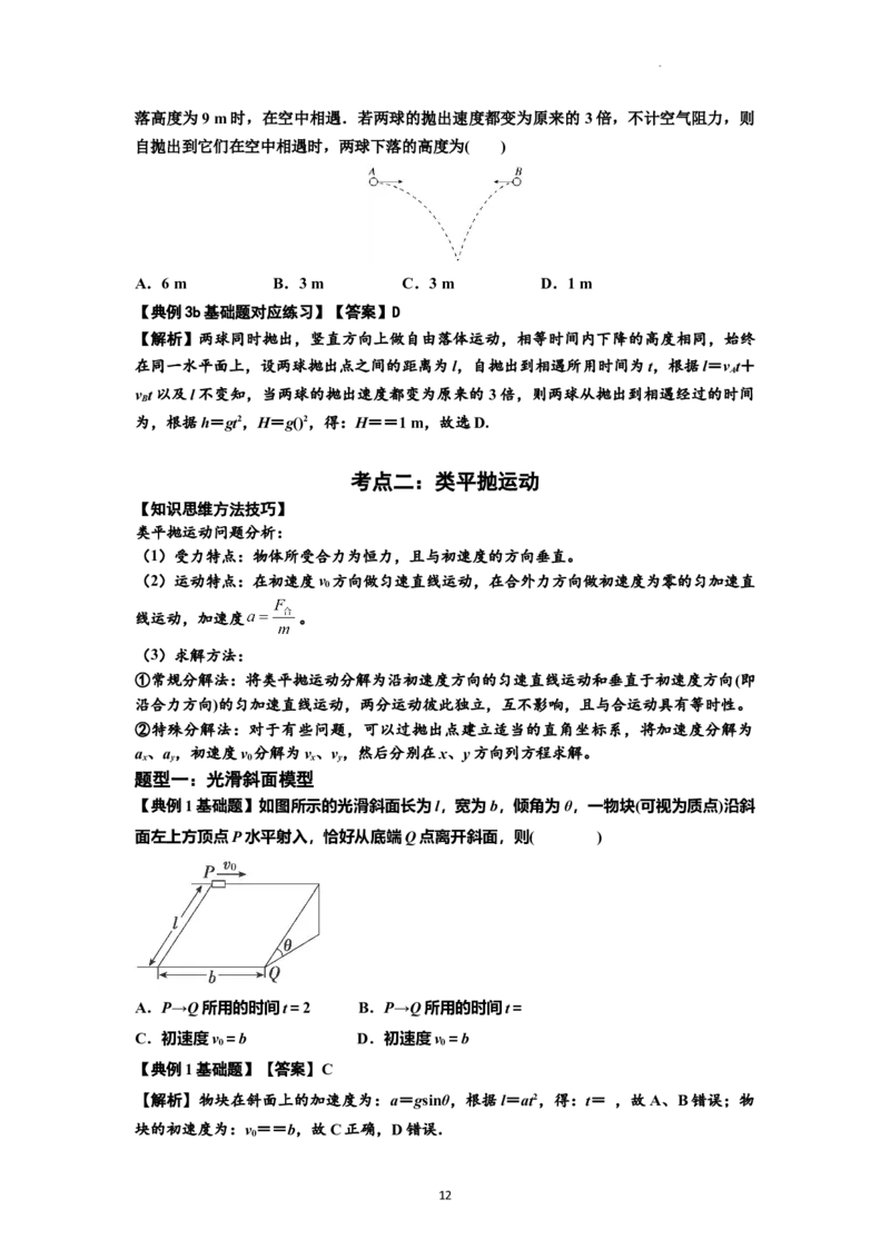 知识点25：抛体运动（解析版）_04高考物理_新高考复习资料_2024新高考复习资料_一轮复习资料_基础版2024届高考物理一轮复习讲义及对应练习_知识点25：抛体运动基础版