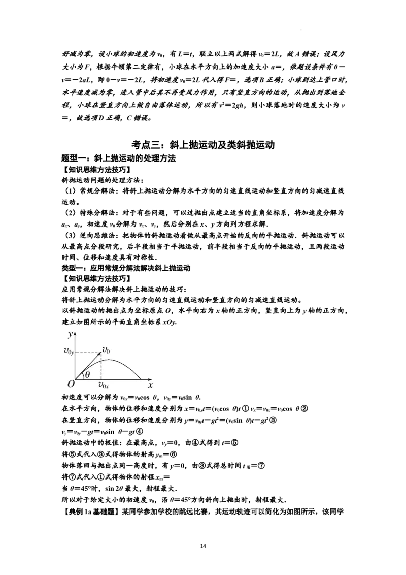 知识点25：抛体运动（解析版）_04高考物理_新高考复习资料_2024新高考复习资料_一轮复习资料_基础版2024届高考物理一轮复习讲义及对应练习_知识点25：抛体运动基础版