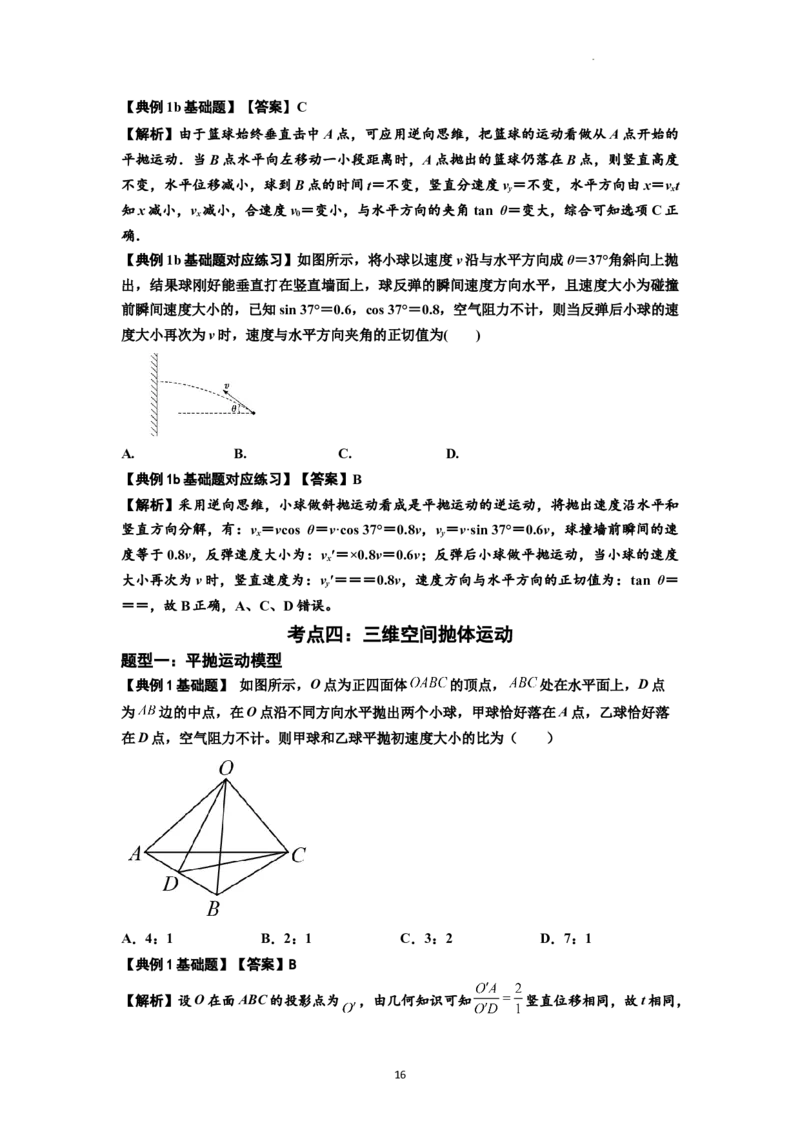 知识点25：抛体运动（解析版）_04高考物理_新高考复习资料_2024新高考复习资料_一轮复习资料_基础版2024届高考物理一轮复习讲义及对应练习_知识点25：抛体运动基础版