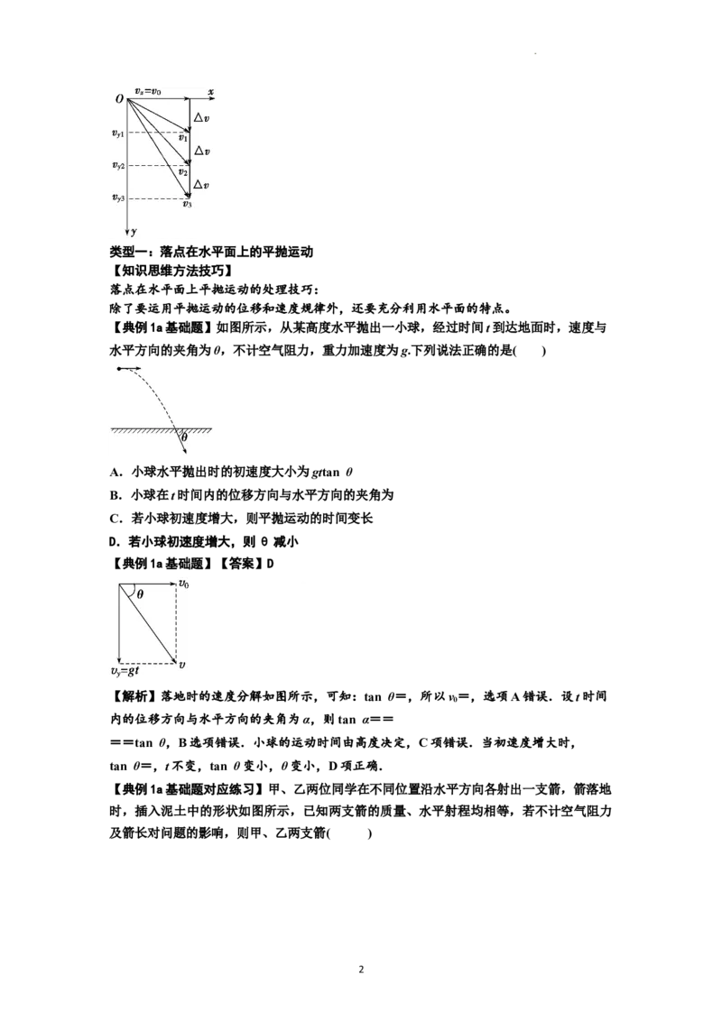 知识点25：抛体运动（解析版）_04高考物理_新高考复习资料_2024新高考复习资料_一轮复习资料_基础版2024届高考物理一轮复习讲义及对应练习_知识点25：抛体运动基础版