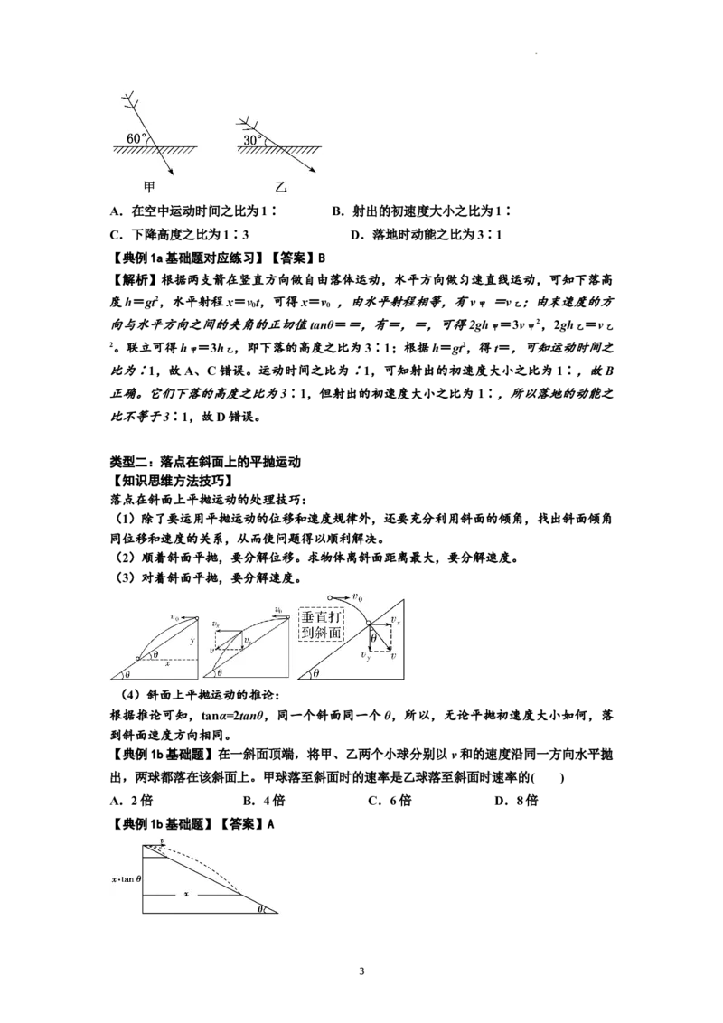 知识点25：抛体运动（解析版）_04高考物理_新高考复习资料_2024新高考复习资料_一轮复习资料_基础版2024届高考物理一轮复习讲义及对应练习_知识点25：抛体运动基础版