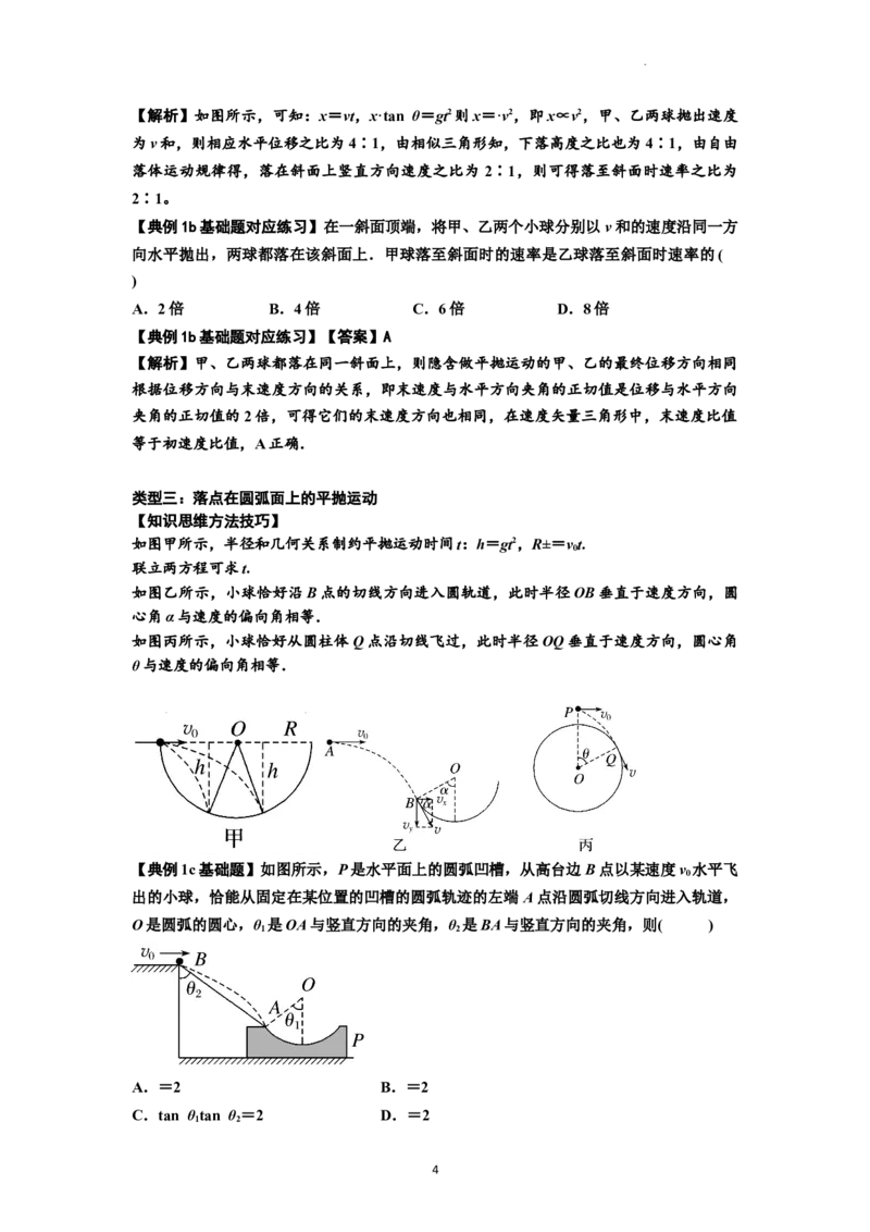知识点25：抛体运动（解析版）_04高考物理_新高考复习资料_2024新高考复习资料_一轮复习资料_基础版2024届高考物理一轮复习讲义及对应练习_知识点25：抛体运动基础版