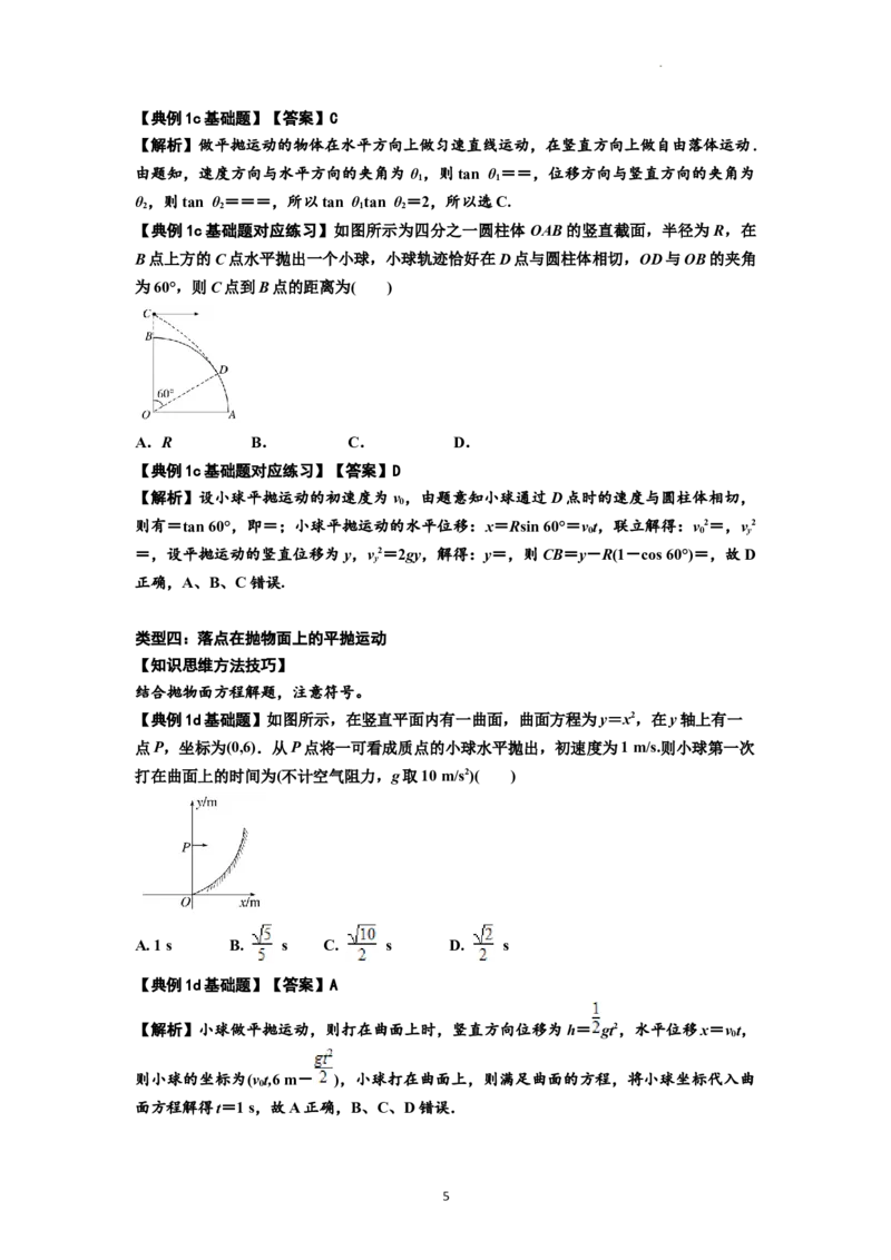 知识点25：抛体运动（解析版）_04高考物理_新高考复习资料_2024新高考复习资料_一轮复习资料_基础版2024届高考物理一轮复习讲义及对应练习_知识点25：抛体运动基础版