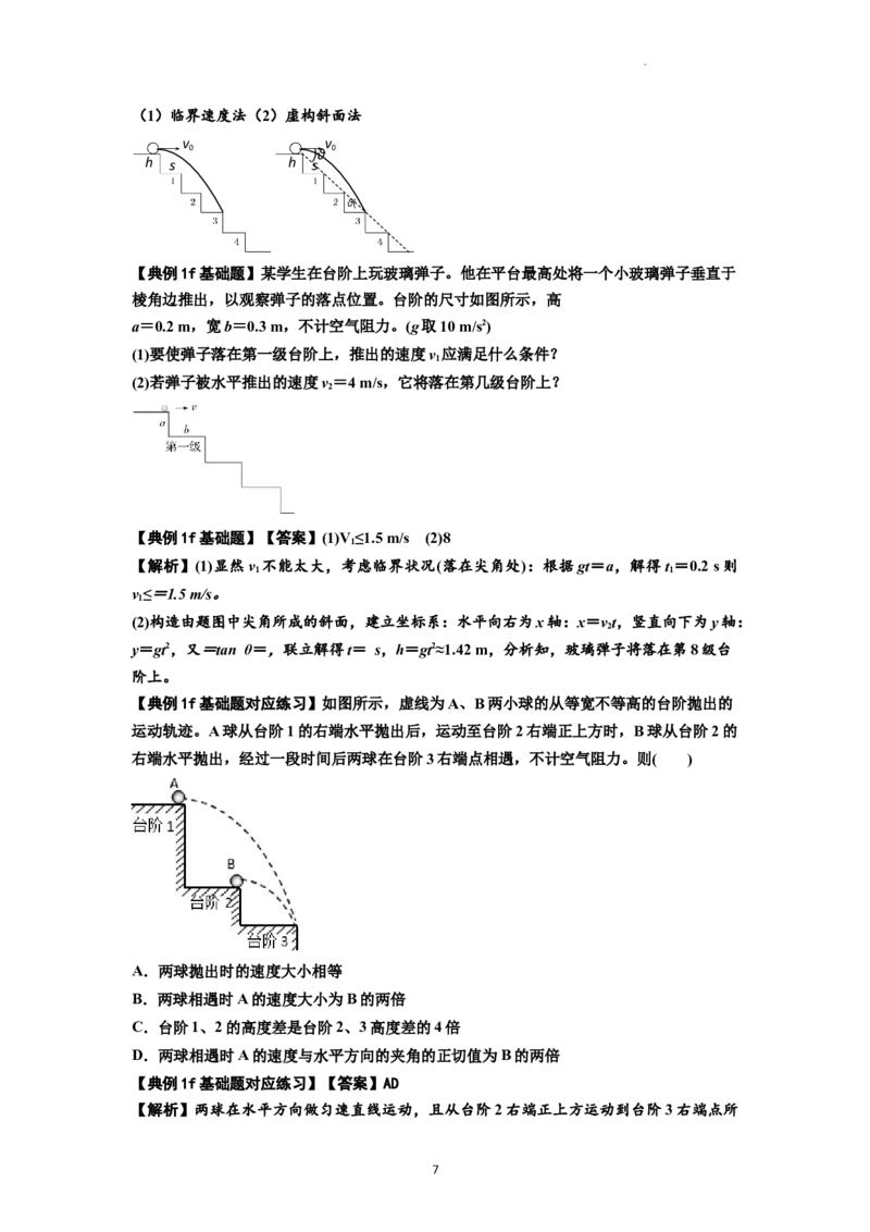 知识点25：抛体运动（解析版）_04高考物理_新高考复习资料_2024新高考复习资料_一轮复习资料_基础版2024届高考物理一轮复习讲义及对应练习_知识点25：抛体运动基础版