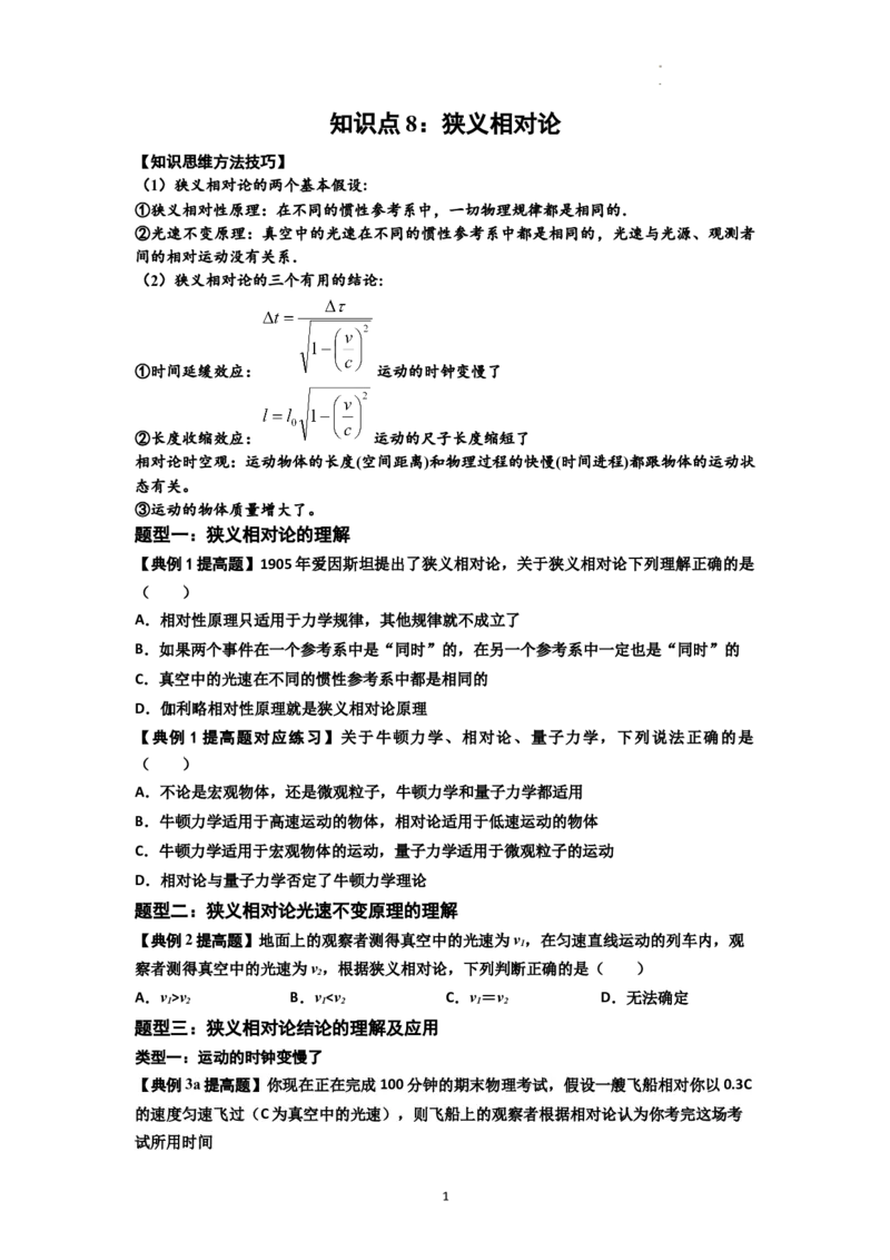 知识点35：狭义相对论（提高原卷版）_04高考物理_新高考复习资料_2024新高考复习资料_一轮复习资料_提高版2024届高考物理一轮复习讲义及对应练习_知识点35：狭义相对论提高版