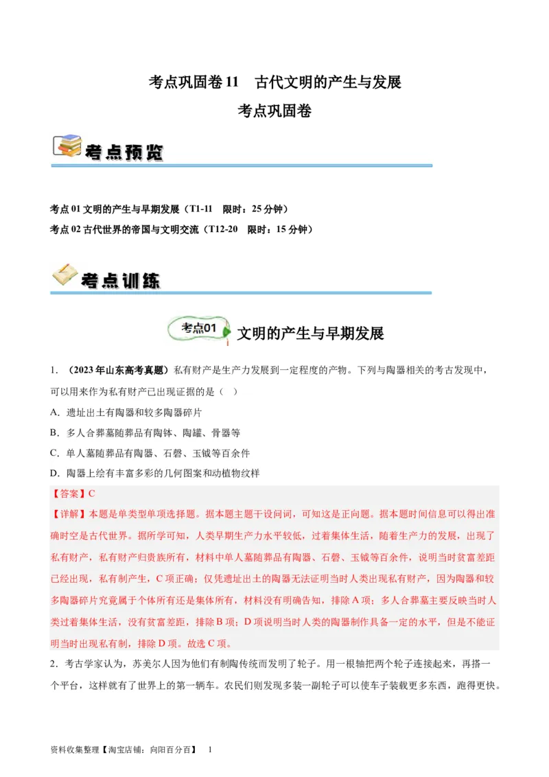 考点巩固卷11古代文明的产生与发展(解析版)_07高考历史_新高考复习资料_2024年新高考复习资料_一轮复习资料_完2024年高考历史一轮复习考点通关卷（新高考通用）_考点巩固卷