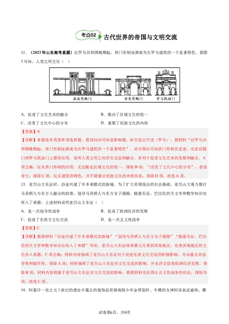 考点巩固卷11古代文明的产生与发展(解析版)_07高考历史_新高考复习资料_2024年新高考复习资料_一轮复习资料_完2024年高考历史一轮复习考点通关卷（新高考通用）_考点巩固卷