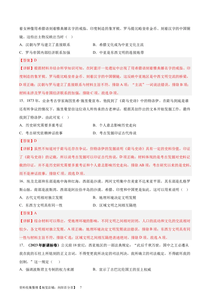 考点巩固卷11古代文明的产生与发展(解析版)_07高考历史_新高考复习资料_2024年新高考复习资料_一轮复习资料_完2024年高考历史一轮复习考点通关卷（新高考通用）_考点巩固卷