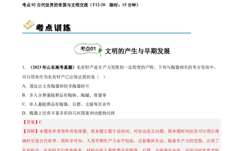 考点巩固卷11古代文明的产生与发展(解析版)_07高考历史_新高考复习资料_2024年新高考复习资料_一轮复习资料_完2024年高考历史一轮复习考点通关卷（新高考通用）_考点巩固卷