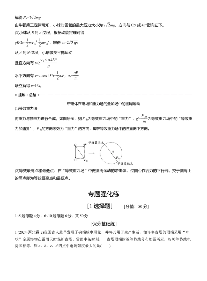 第一篇　专题三　第8讲　电场_04高考物理_2025年新高考资料_二轮复习_2025年高考物理大二轮_2025物理二轮专题复习教师用书Word版文档_第一篇　专题复习