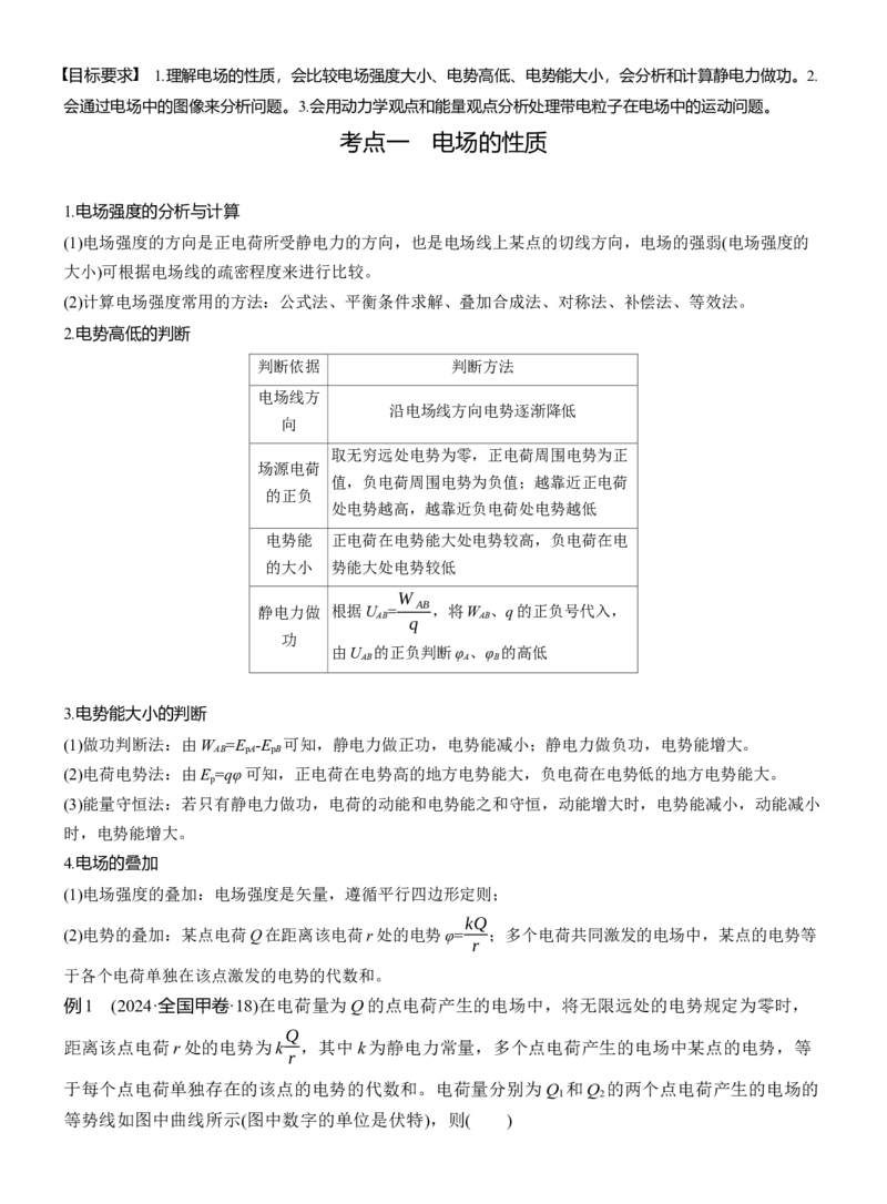 第一篇　专题三　第8讲　电场_04高考物理_2025年新高考资料_二轮复习_2025年高考物理大二轮_2025物理二轮专题复习教师用书Word版文档_第一篇　专题复习