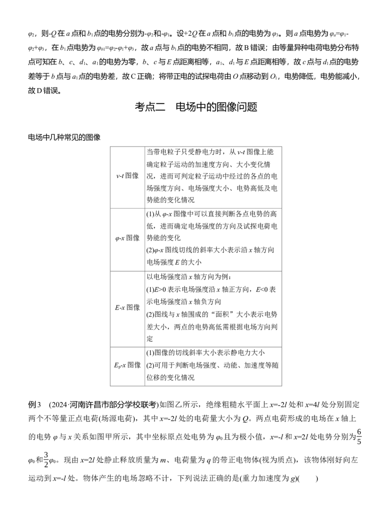第一篇　专题三　第8讲　电场_04高考物理_2025年新高考资料_二轮复习_2025年高考物理大二轮_2025物理二轮专题复习教师用书Word版文档_第一篇　专题复习