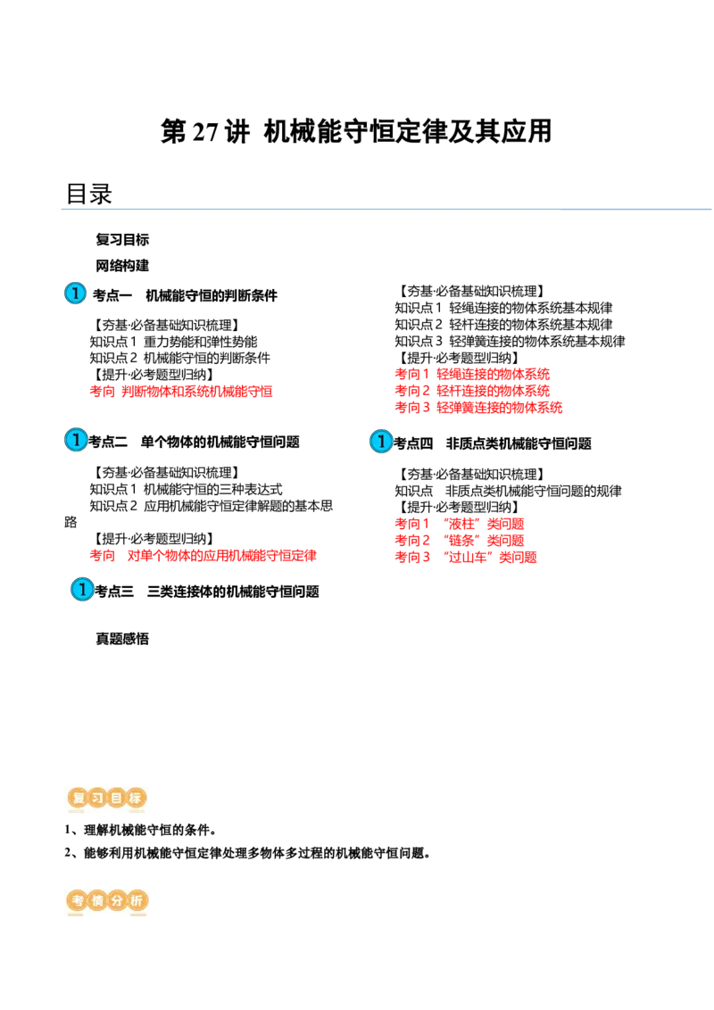 第27讲机械能守恒定律及其应用（讲义）（原卷版）_04高考物理_新高考复习资料_2024新高考复习资料_一轮复习资料_2024年高考物理一轮复习讲练测（讲义+练习+课件）（新高考）_讲义+练习
