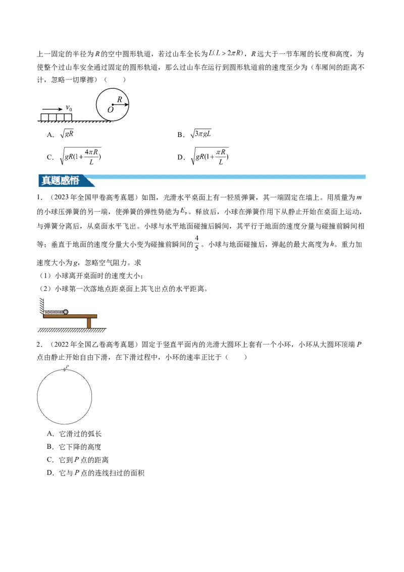 第27讲机械能守恒定律及其应用（讲义）（原卷版）_04高考物理_新高考复习资料_2024新高考复习资料_一轮复习资料_2024年高考物理一轮复习讲练测（讲义+练习+课件）（新高考）_讲义+练习
