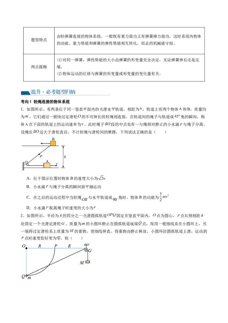 第27讲机械能守恒定律及其应用（讲义）（原卷版）_04高考物理_新高考复习资料_2024新高考复习资料_一轮复习资料_2024年高考物理一轮复习讲练测（讲义+练习+课件）（新高考）_讲义+练习