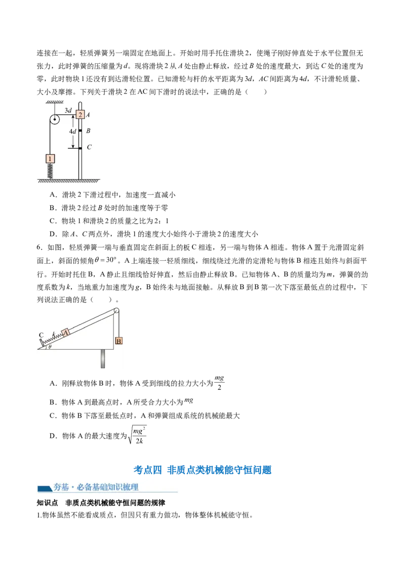 第27讲机械能守恒定律及其应用（讲义）（原卷版）_04高考物理_新高考复习资料_2024新高考复习资料_一轮复习资料_2024年高考物理一轮复习讲练测（讲义+练习+课件）（新高考）_讲义+练习