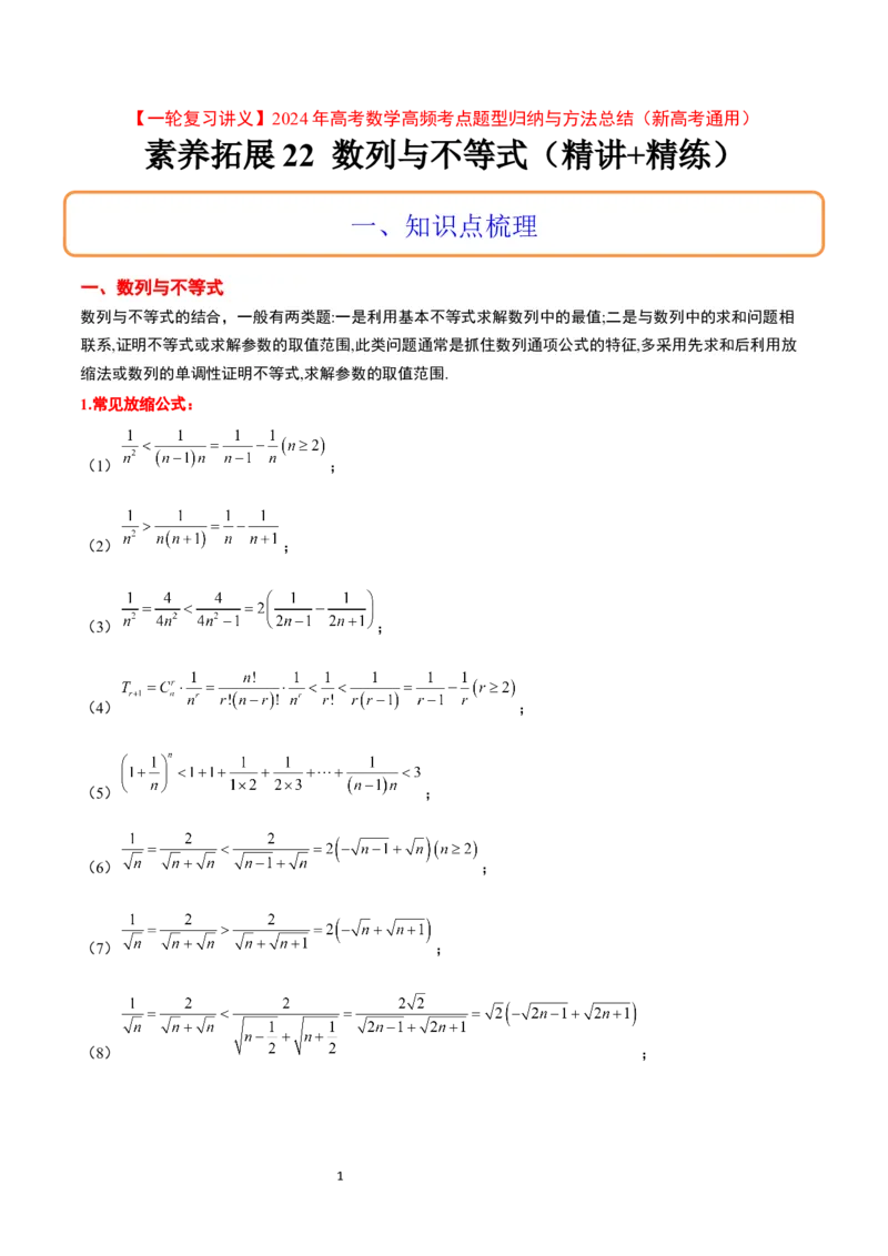 素养拓展22数列与不等式（原卷版）_02高考数学_新高考复习资料_2024年新高考资料_一轮复习资料_完一轮复习讲义2024年高考数学高频考点题型归纳与方法总结（新高考）