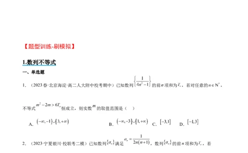 素养拓展22数列与不等式（原卷版）_02高考数学_新高考复习资料_2024年新高考资料_一轮复习资料_完一轮复习讲义2024年高考数学高频考点题型归纳与方法总结（新高考）