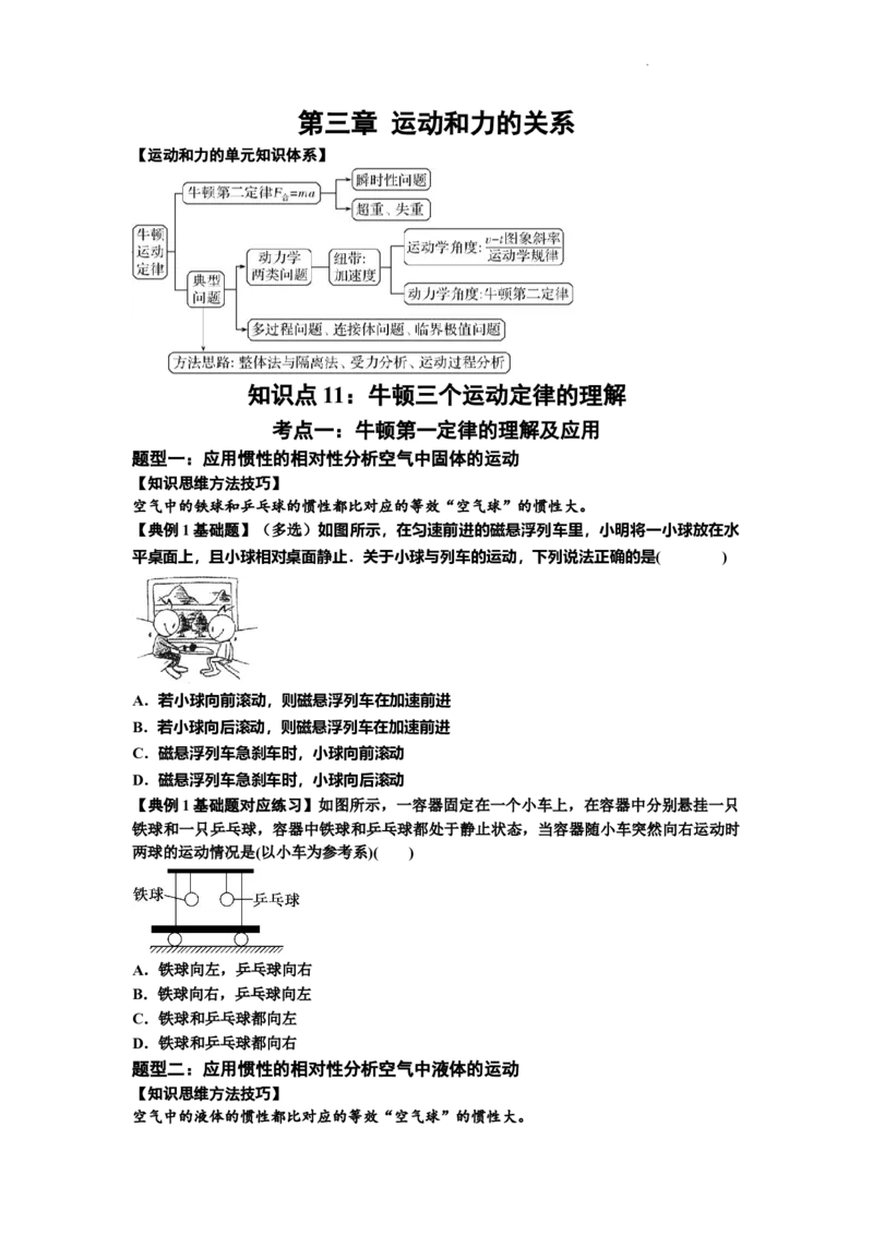 知识点11：牛顿三个运动定律的理解（原卷版）_04高考物理_新高考复习资料_2024新高考复习资料_一轮复习资料_基础版2024届高考物理一轮复习讲义及对应练习