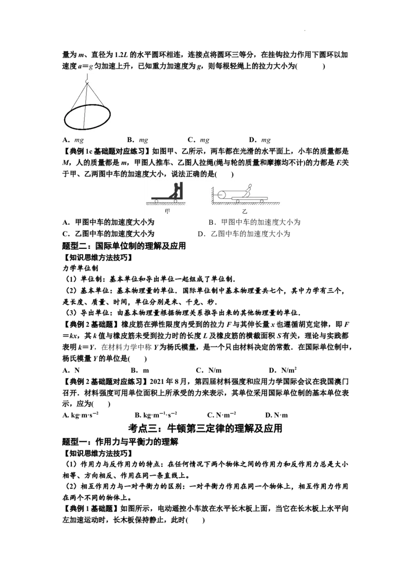 知识点11：牛顿三个运动定律的理解（原卷版）_04高考物理_新高考复习资料_2024新高考复习资料_一轮复习资料_基础版2024届高考物理一轮复习讲义及对应练习