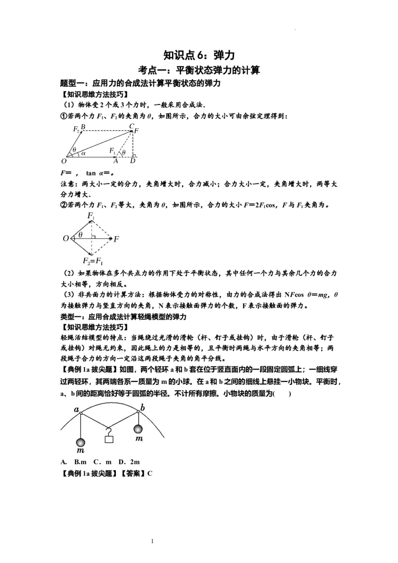 知识点6：弹力（拔尖原卷版）_04高考物理_新高考复习资料_2024新高考复习资料_一轮复习资料_拔尖版2024届高考物理一轮复习讲义及对应练习_知识点6：弹力拔尖版