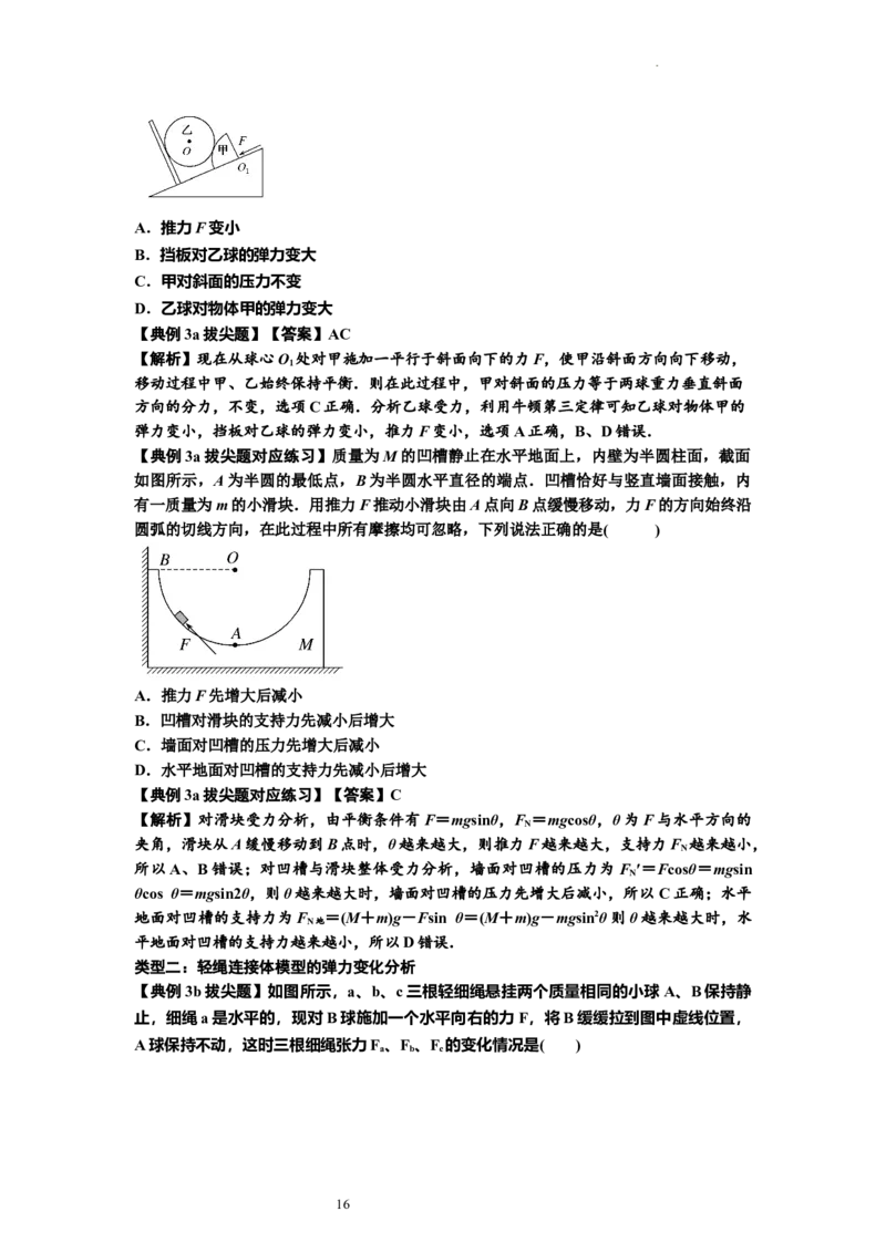 知识点6：弹力（拔尖原卷版）_04高考物理_新高考复习资料_2024新高考复习资料_一轮复习资料_拔尖版2024届高考物理一轮复习讲义及对应练习_知识点6：弹力拔尖版