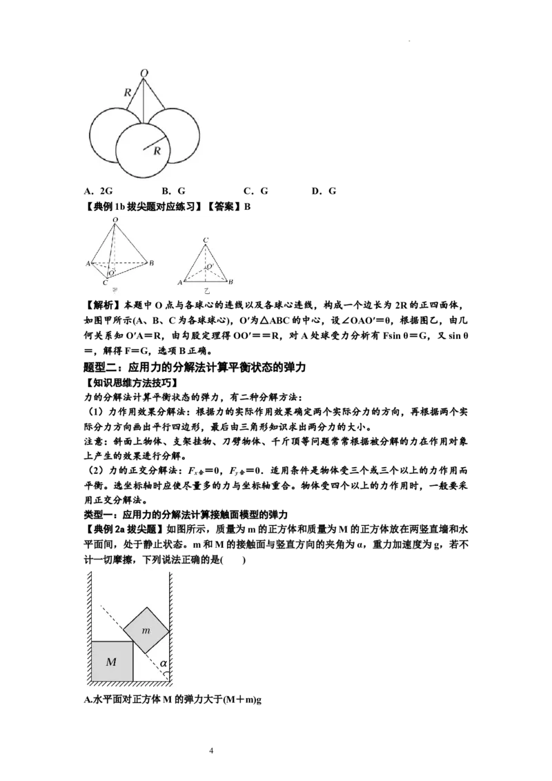知识点6：弹力（拔尖原卷版）_04高考物理_新高考复习资料_2024新高考复习资料_一轮复习资料_拔尖版2024届高考物理一轮复习讲义及对应练习_知识点6：弹力拔尖版