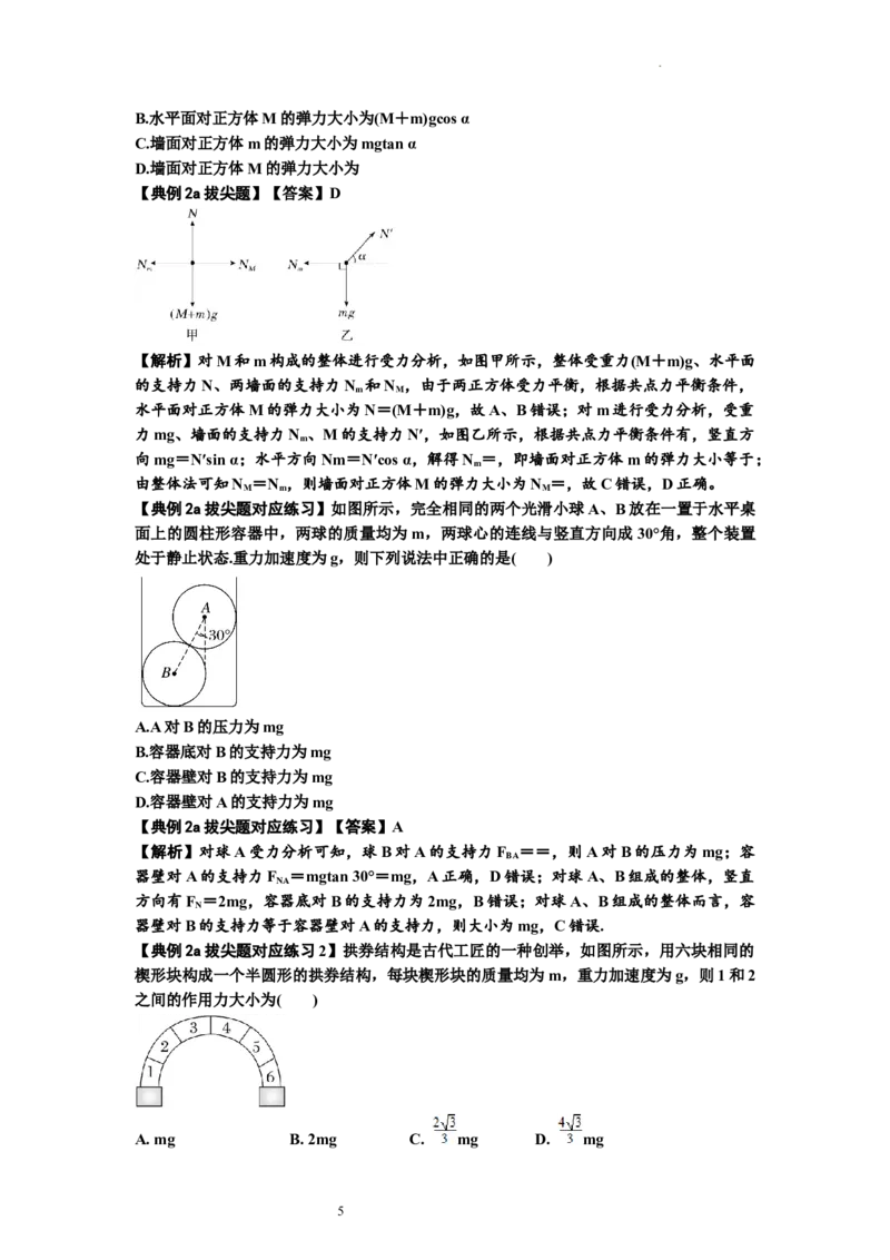 知识点6：弹力（拔尖原卷版）_04高考物理_新高考复习资料_2024新高考复习资料_一轮复习资料_拔尖版2024届高考物理一轮复习讲义及对应练习_知识点6：弹力拔尖版