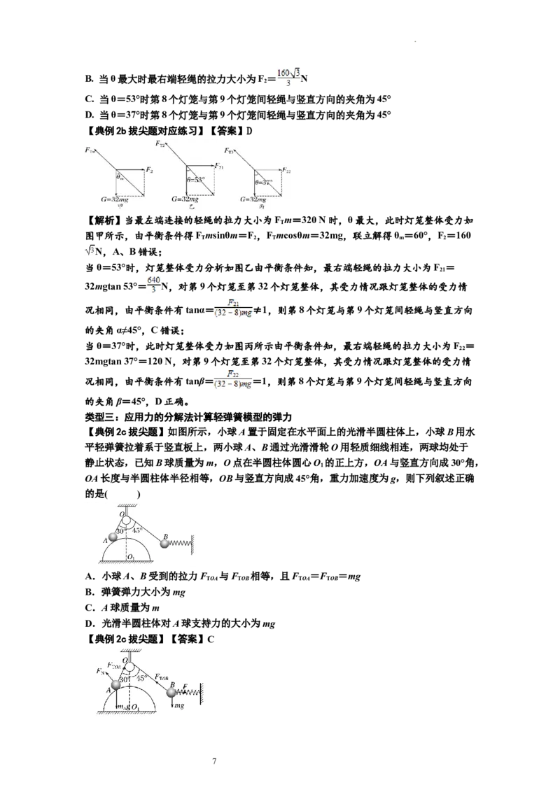 知识点6：弹力（拔尖原卷版）_04高考物理_新高考复习资料_2024新高考复习资料_一轮复习资料_拔尖版2024届高考物理一轮复习讲义及对应练习_知识点6：弹力拔尖版