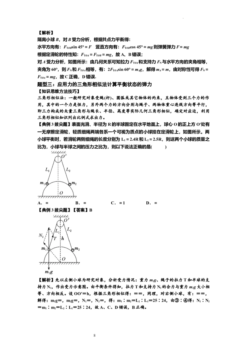 知识点6：弹力（拔尖原卷版）_04高考物理_新高考复习资料_2024新高考复习资料_一轮复习资料_拔尖版2024届高考物理一轮复习讲义及对应练习_知识点6：弹力拔尖版