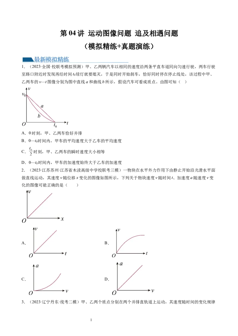 第04讲运动图像问题追及相遇问题（练习）（原卷版）_04高考物理_新高考复习资料_2024新高考复习资料_一轮复习资料_2024年高考物理一轮复习讲练测（讲义+练习+课件）（新高考）