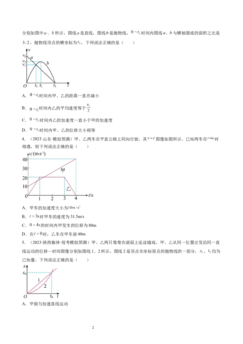 第04讲运动图像问题追及相遇问题（练习）（原卷版）_04高考物理_新高考复习资料_2024新高考复习资料_一轮复习资料_2024年高考物理一轮复习讲练测（讲义+练习+课件）（新高考）
