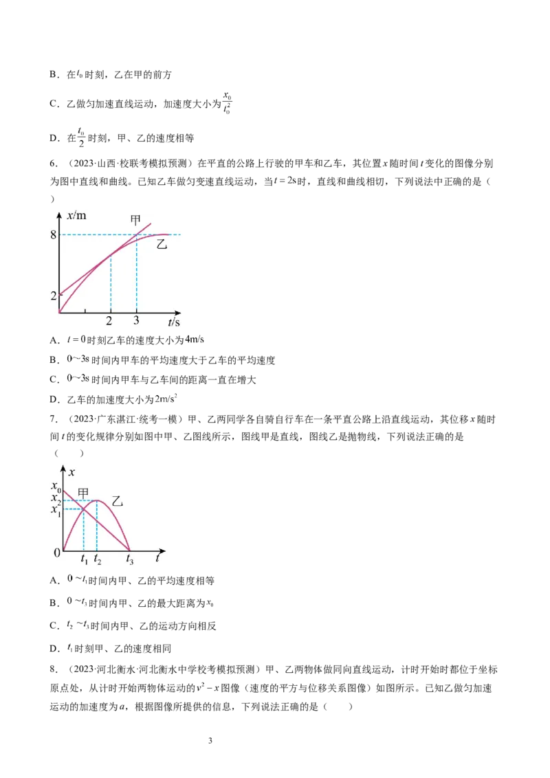 第04讲运动图像问题追及相遇问题（练习）（原卷版）_04高考物理_新高考复习资料_2024新高考复习资料_一轮复习资料_2024年高考物理一轮复习讲练测（讲义+练习+课件）（新高考）