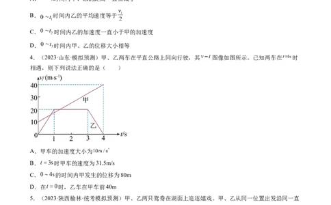 第04讲运动图像问题追及相遇问题（练习）（原卷版）_04高考物理_新高考复习资料_2024新高考复习资料_一轮复习资料_2024年高考物理一轮复习讲练测（讲义+练习+课件）（新高考）