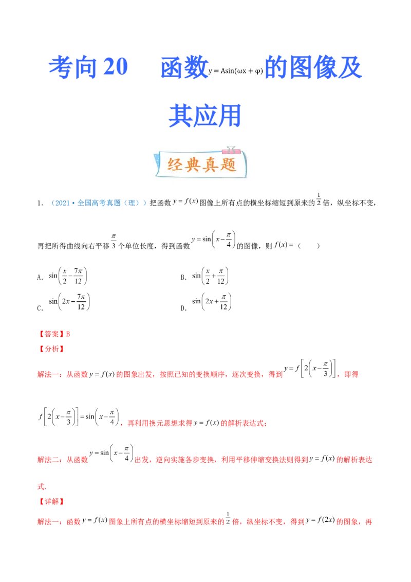 考向20函数y=Asin(&omega;x+&phi;)的图像及其应用（重点）-备战2022年高考数学一轮复习考点微专题（新高考地区专用）_02高考数学_新高考复习资料_2022年新高考资料