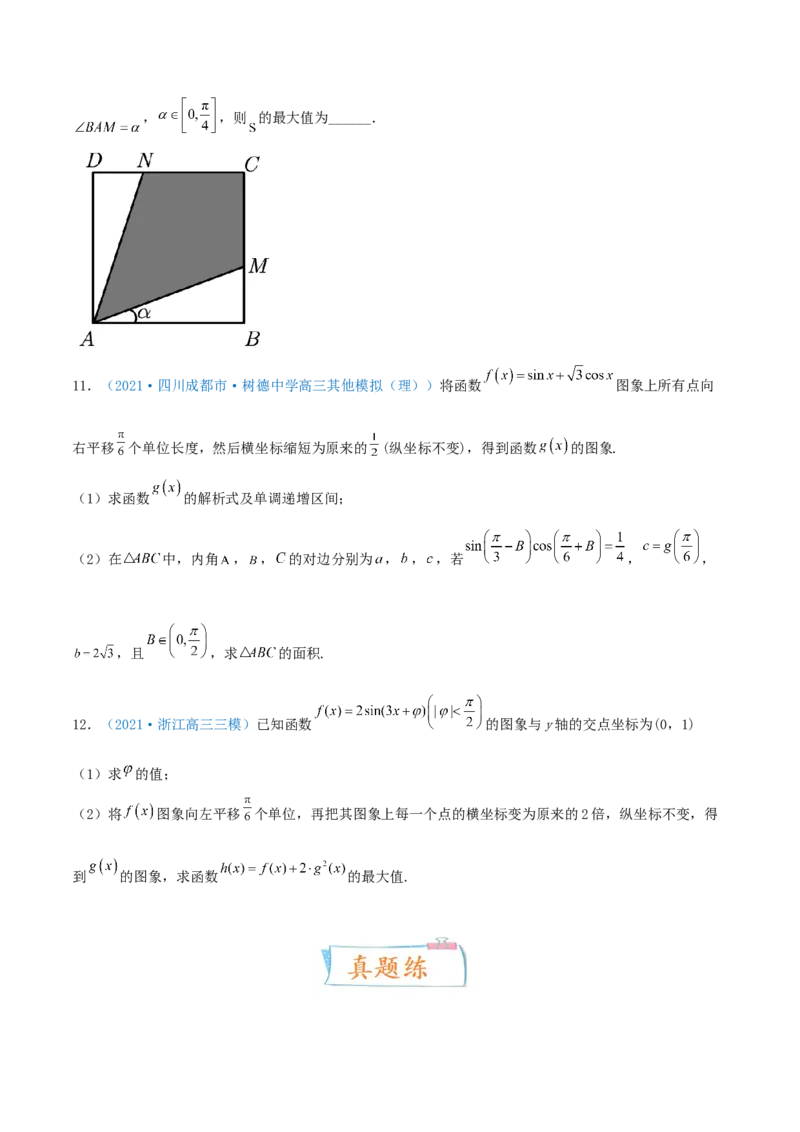 考向20函数y=Asin(&omega;x+&phi;)的图像及其应用（重点）-备战2022年高考数学一轮复习考点微专题（新高考地区专用）_02高考数学_新高考复习资料_2022年新高考资料