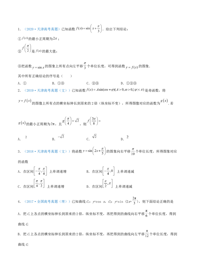 考向20函数y=Asin(&omega;x+&phi;)的图像及其应用（重点）-备战2022年高考数学一轮复习考点微专题（新高考地区专用）_02高考数学_新高考复习资料_2022年新高考资料