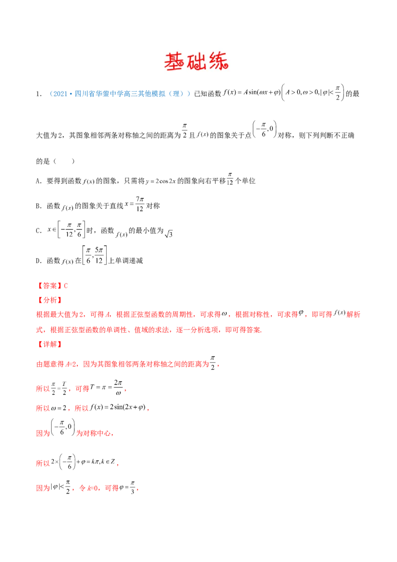 考向20函数y=Asin(&omega;x+&phi;)的图像及其应用（重点）-备战2022年高考数学一轮复习考点微专题（新高考地区专用）_02高考数学_新高考复习资料_2022年新高考资料